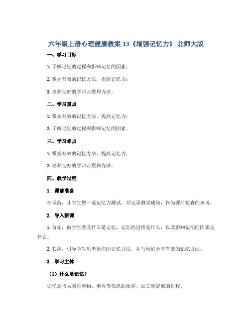 六年级上册心理健康教案-13《增强记忆力》 北师大版