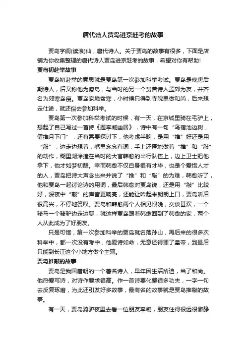 唐代诗人贾岛进京赶考的故事