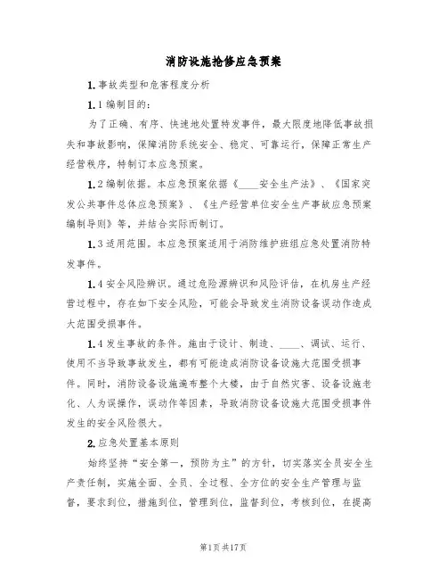消防设施抢修应急预案(五篇)