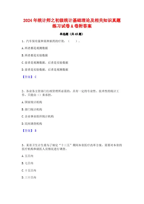 2024年统计师之初级统计基础理论及相关知识真题练习试卷A卷附答案