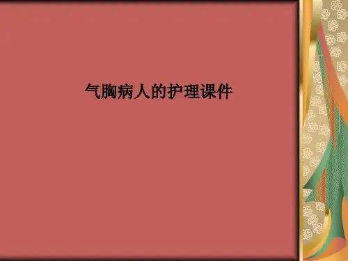 气胸病人的护理课件PPT课件