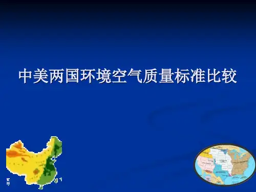 中美两国环境空气质量标准比较