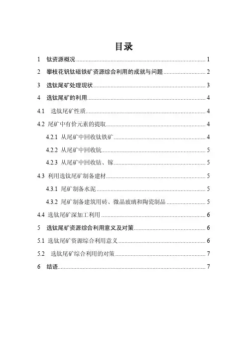 攀枝花选钛尾矿资源综合利用概述