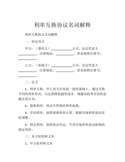 利率互换协议名词解释