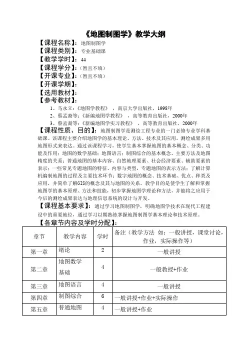 地图制图学大纲