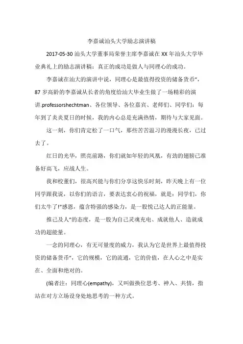 李嘉诚汕头大学励志演讲稿