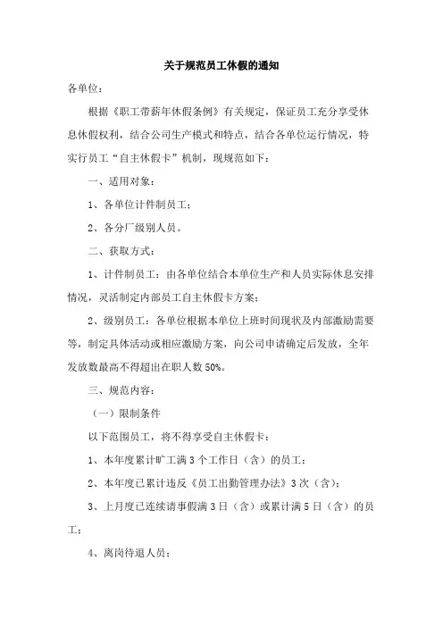 关于规范员工休假的通知范文