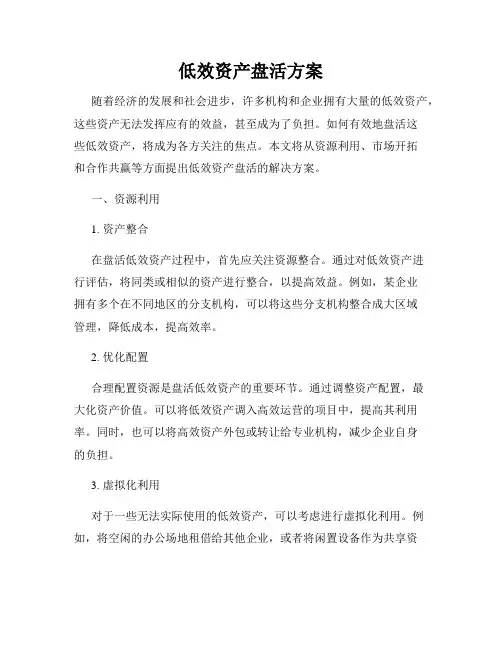 低效资产盘活方案