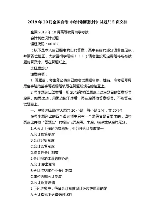2019年10月全国自考《会计制度设计》试题共5页文档