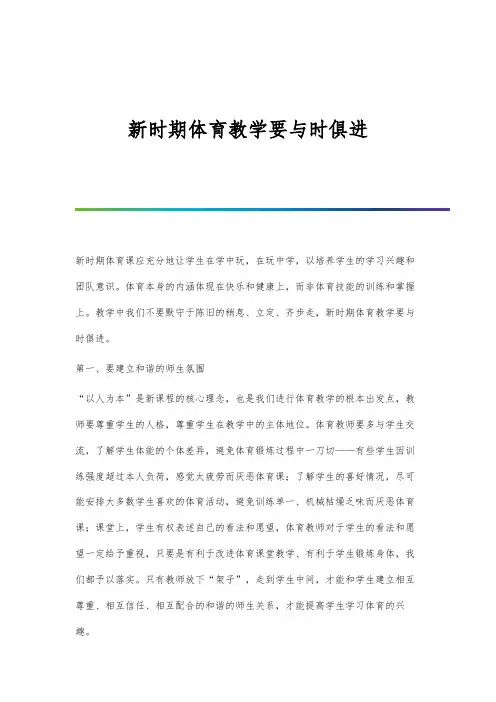 新时期体育教学要与时俱进