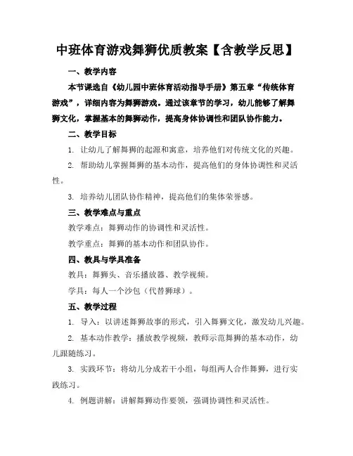 中班体育游戏舞狮优质教案【含教学反思】