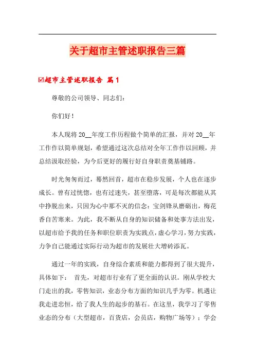 关于超市主管述职报告三篇