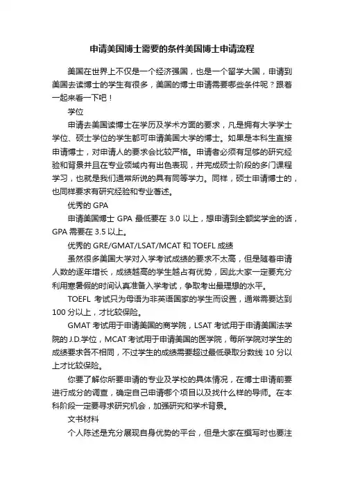 申请美国博士需要的条件美国博士申请流程