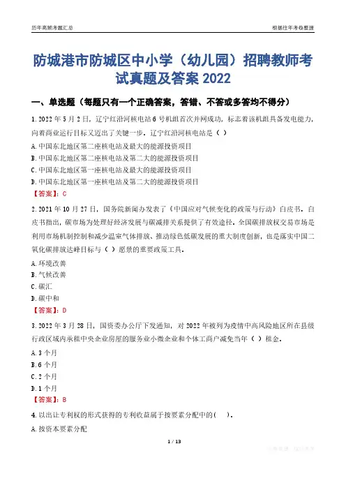 防城港市防城区中小学(幼儿园)招聘教师考试真题及答案2022