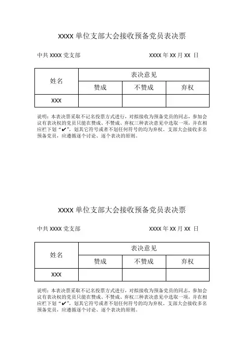 预备党员表决票、公示