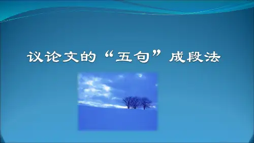 议论文的“五句”成段法