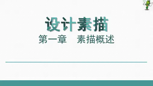 《设计素描》教学课件—01素描概述