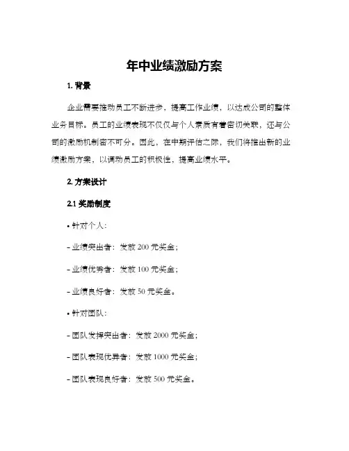 年中业绩激励方案