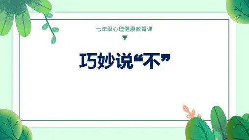 初中七年级心理健康教育课件巧妙说不