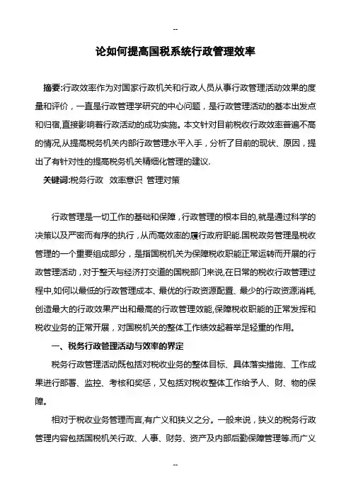 论国税机关行政管理效率的提高(论文)