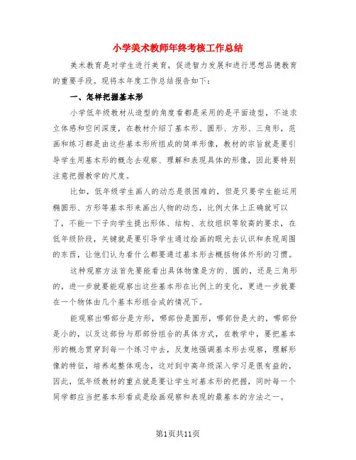 小学美术教师年终考核工作总结(4篇)