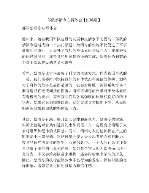 部队禁酒令心得体会【汇编篇】