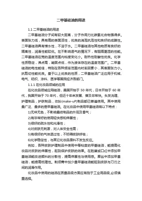 二甲基硅油的用途