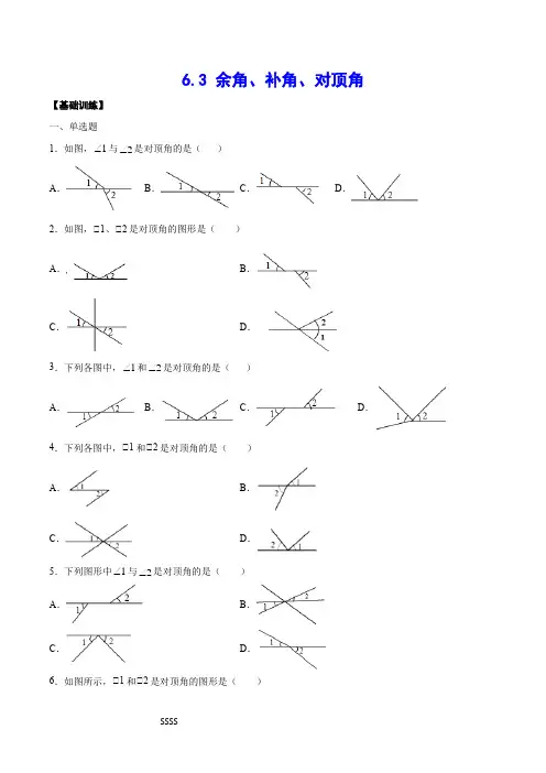 余角、补角、对顶角(基础训练)(原卷版)