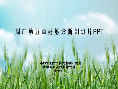 周产第五章妊娠诊断幻灯片PPT