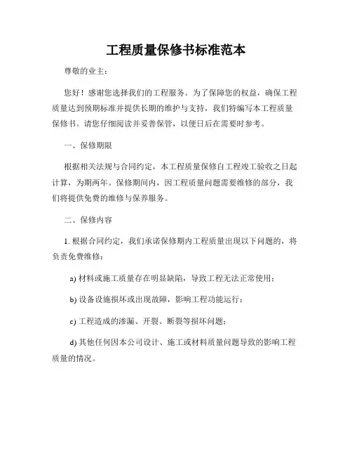 工程质量保修书标准范本