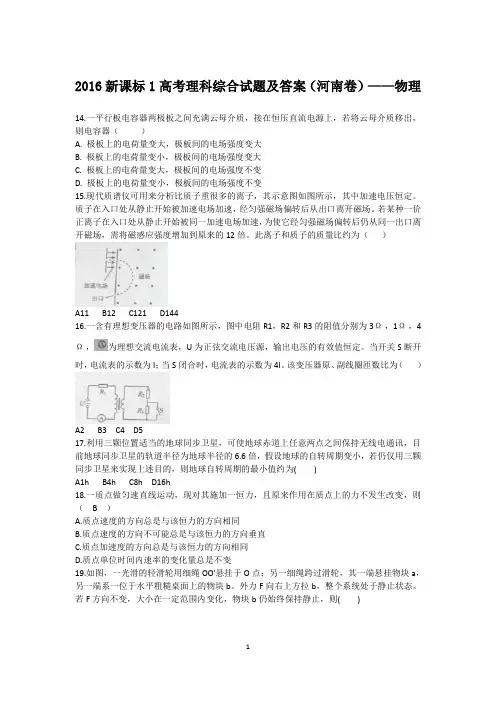 2016新课标1高考理科综合试题(河南卷)及答案——物理