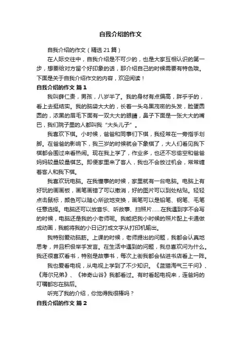 自我介绍的作文（精选21篇）
