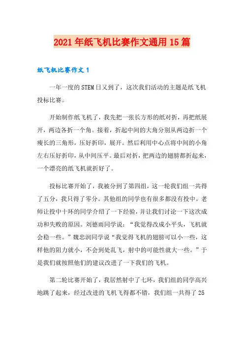2021年纸飞机比赛作文通用15篇