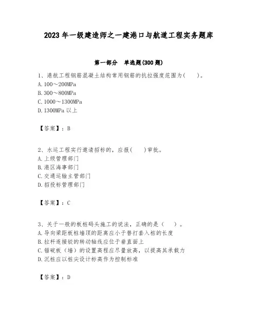 2023年一级建造师之一建港口与航道工程实务题库(含答案)