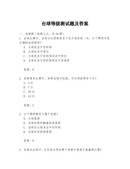 台球等级测试题及答案