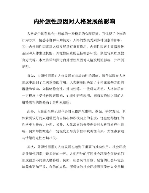 内外源性原因对人格发展的影响