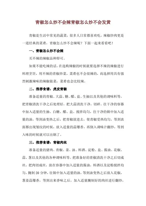 青椒怎么炒不会辣 青椒怎么炒不会发黄