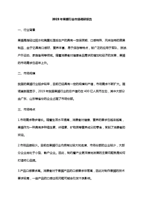 2023年果脯行业市场调研报告