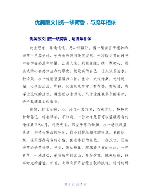 优美散文--携一缕荷香,与流年相依