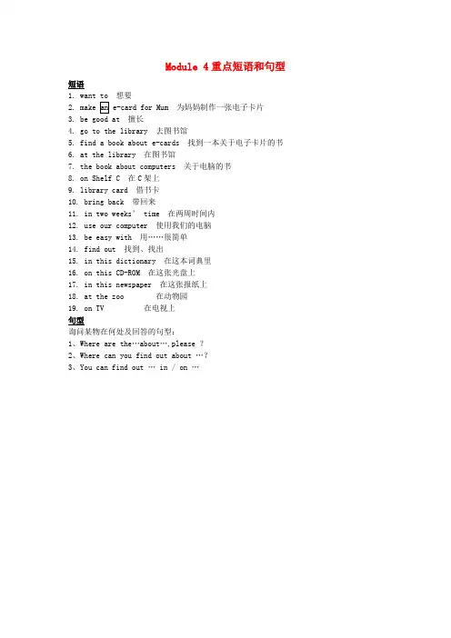 五年级英语下册Module4重点短语和句型外研版
