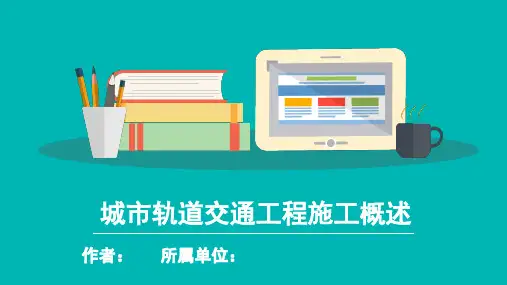 城市轨道交通工程施工概述