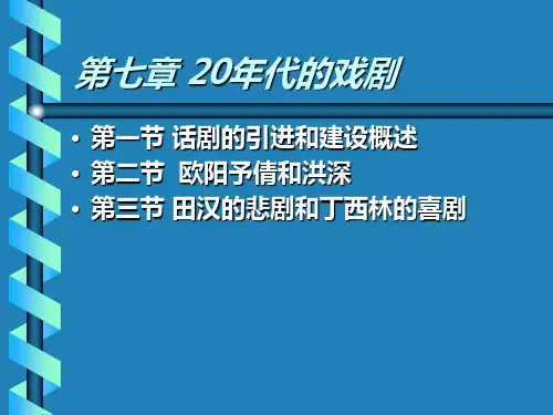 7第七章 20年代的戏剧