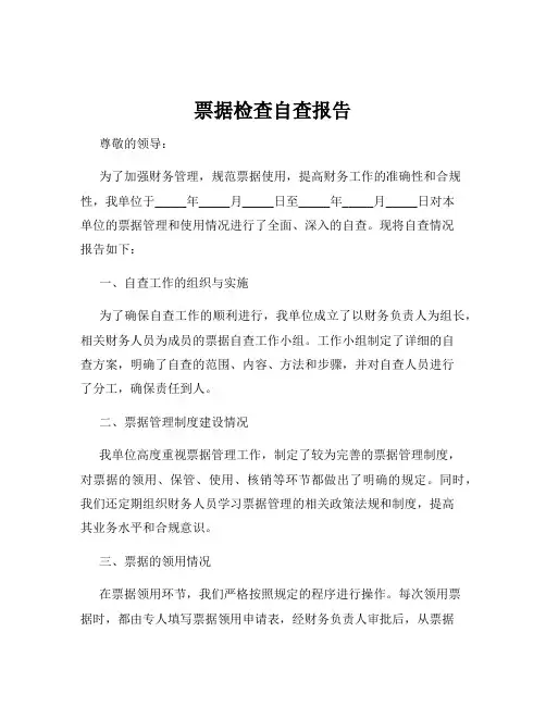 票据检查自查报告