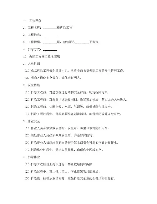 旧楼房拆除安全技术交底模板