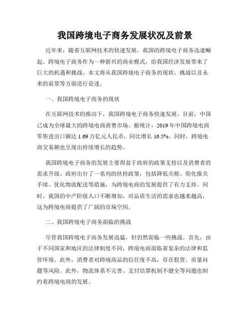 我国跨境电子商务发展状况及前景