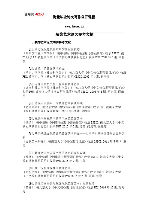 装饰艺术论文参考文献范例