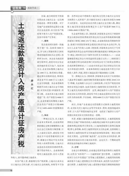 土地返还款是否计入房产原值计征房产税