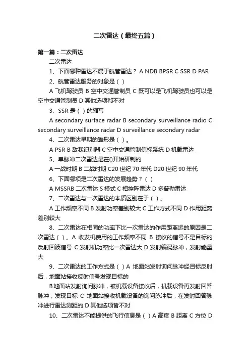 二次雷达（最终五篇）