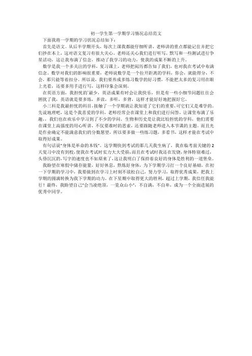 初一学生第一学期学习情况总结范文