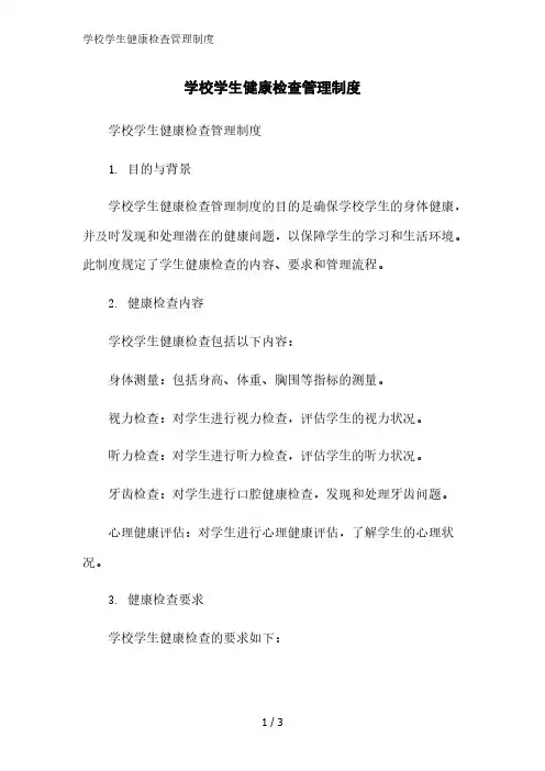 学校学生健康检查管理制度精简版范文